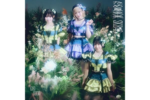 ため息未来（SG+DVD）【Type-C/初回生産限定盤】 - SKE48