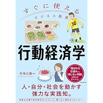 【中古品】ビジネス・経済・教養 書籍　価格はご相談ください すぐに使えるビジネス教養 行動経済学 (すぐに使えるビジネス教養