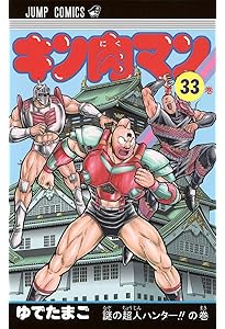 キン肉マン 36 (ジャンプコミックス) | ゆでたまご |本 | 通販 | Amazon