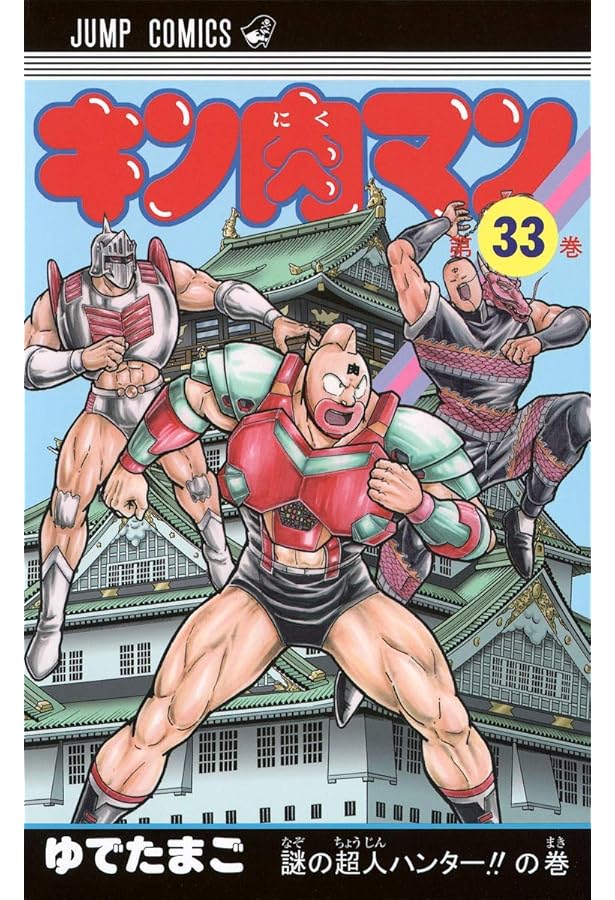 キン肉マン 32 (ジャンプコミックス) | ゆでたまご |本 | 通販 | Amazon