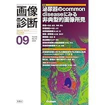 画像診断2025年9月号 Vol.45 No.10: 泌尿器のCommon diseaseに