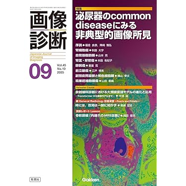 画像診断2025年9月号 Vol.45 No.10: 泌尿器のCommon diseaseに