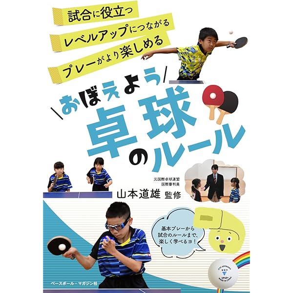 【中古】 わかりやすい卓球のルール　59年版 中古】 わかりやすい卓球のルール 59年版