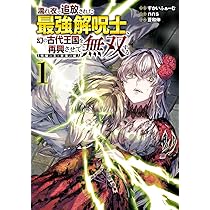 濡れ衣で追放された最強解呪士、幻の古代王国を再興させて無双する 1