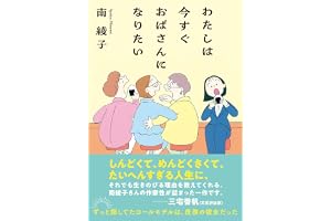 わたしは今すぐおばさんになりたいの表紙