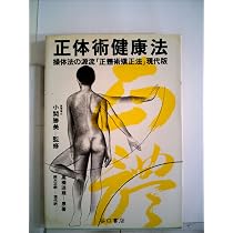 Amazon.co.jp: 正体術 : 高橋 迪雄: 本