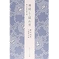 柳田国男傑作選 神隠し・隠れ里 (角川ソフィア文庫)