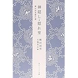 柳田国男傑作選 神隠し・隠れ里 (角川ソフィア文庫)