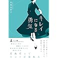 キレイになる勇気