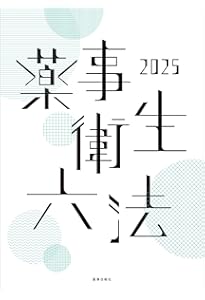 第十八改正日本薬局方 医薬品情報 JP DI 2021 セット版 | 一般財団法人