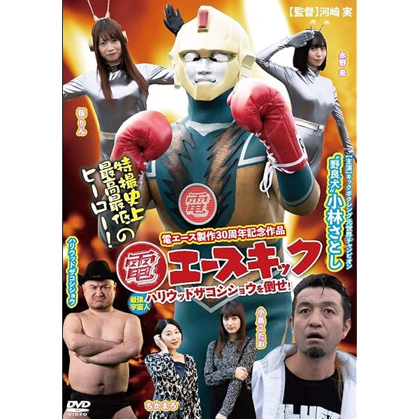 Amazon.co.jp: 電エースカオス [DVD] : 小林さとし, 河崎実