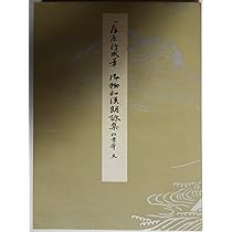 平安朝かな名蹟選集 第35.36.37.38.39.40巻　5巻セット 平安朝かな名蹟選集第28巻 桝形本（一条摂政集 他） | 飯島 春