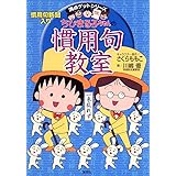 ちびまる子ちゃんの慣用句教室―慣用句新聞入り (ちびまる子ちゃん/満点ゲットシリーズ)