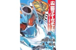 小説 仮面ライダーガッチャード University (講談社キャラクター文庫)