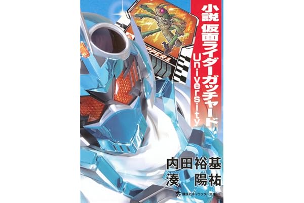 小説 仮面ライダーガッチャード University (講談社キャラクター文庫)