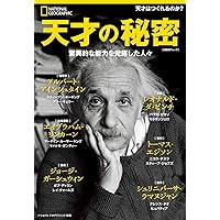 天才の秘密 (ナショナル ジオグラフィック 別冊)