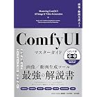 画像・動画生成AI ComfyUI マスターガイド (Generative AI イラストレーション)