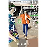 数字であそぼ。（３） (フラワーコミックスα)