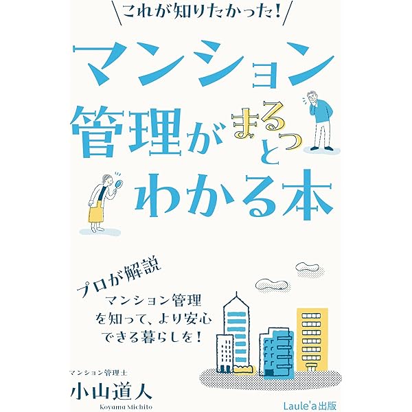 これが知りたかった！マンション管理がまるっとわかる本（Laule