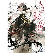 Amazon.co.jp: 鬼皇の秘め若 (講談社タイガ セ-C 05) : 芹沢 政信: 本