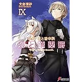 新説 狼と香辛料 狼と羊皮紙IX (電撃文庫)