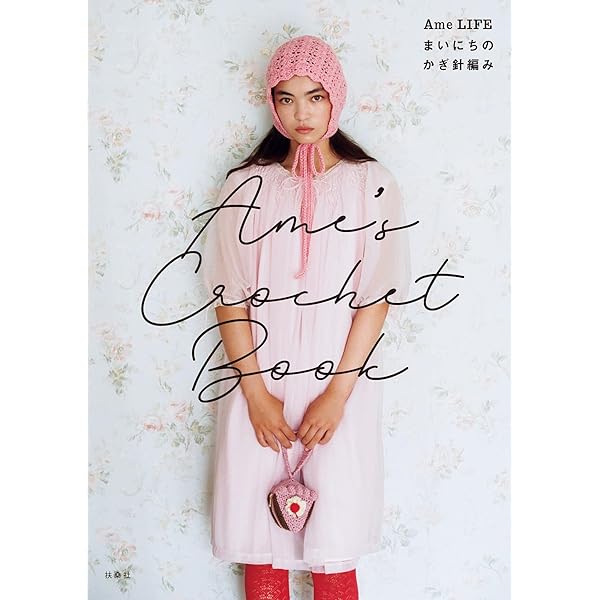 Amazon.co.jp: 【特別版】Ame's Crochet Book ―Ame LIFE まいにちの