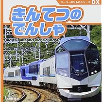 Amazon.co.jp: スーパーのりものシリーズDX JRにしにほんのれっ