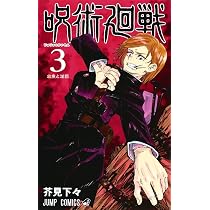呪術廻戦 1巻 初版 茶見下々 週間少年ジャンプ 呪術廻戦