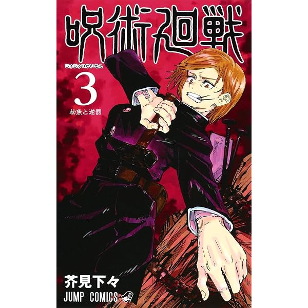 呪術廻戦 1 | 芥見 下々 |本 | 通販 | Amazon