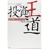 投資の王道