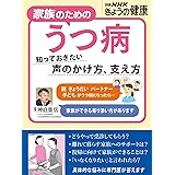家族のためのうつ病: 知っておきたい 声のかけ方、支え方 (別冊NHKきょうの健康)