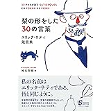 梨の形をした30の言葉 エリック・サティ箴言集
