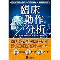「うえで」臨床動作分析　他4冊セット Amazon.co.jp: 臨床動作分析―PT・OTの実践に役立つ理論と技術