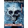 ファイナル・デッドブリッジ [DVD]