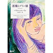 悪魔とプリン嬢 (角川文庫) | パウロ コエーリョ, 平尾 香, Paulo