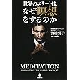 世界のエリートはなぜ瞑想をするのか