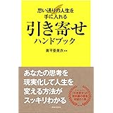 引き寄せハンドブック