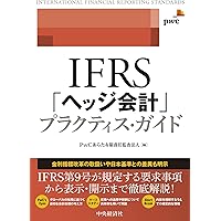 IFRS「公正価値測定」プラクティス・ガイド | PwCあらた有限責任