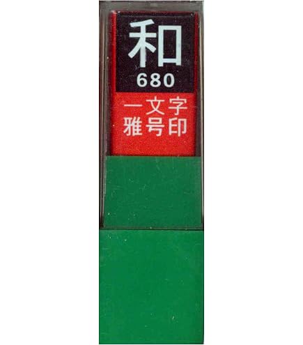 Amazon.co.jp: 印譜 斉白石 金石篆刻 印存 書道 封泥 朱印 雅印 遊印