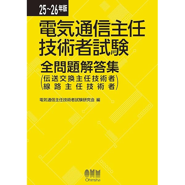 電気通信主任技術者試験全問題解答集 21～22年、23〜24年版共通編【2冊】 23~24年版 電気通信主任技術者試験全問題解答集 共通編: (伝送交換主任