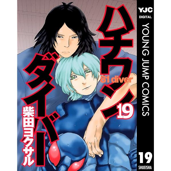 ハチワンダイバー 17 (ヤングジャンプコミックスDIGITAL) | 柴田