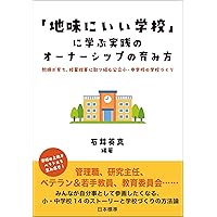 自ら変革する学校: 柔軟な教育課程と授業 | 天笠 茂 |本 | 通販 | Amazon