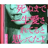 死ぬまで一生愛されてると思ってたよ
