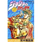 ジョジョの奇妙な冒険 7 (ジャンプコミックス)