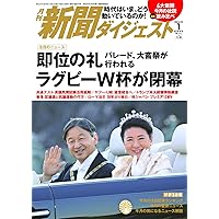 月刊新聞ダイジェスト2020年1月号