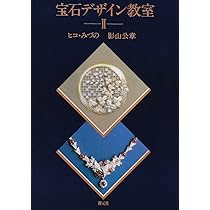 Amazon.co.jp: 宝石デザイン教室 2 : ヒコ みづの, 影山 公章: 本