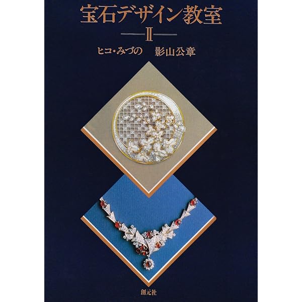 Amazon.co.jp: 宝石デザイン教室 3 : ヒコ みづの, 影山 公章: 本