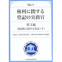 Q&A権利に関する登記の実務 1(第1編)〜15 Q&A 権利に関する登記の実務 第1編 総論(上) | 小池 信行, 藤谷