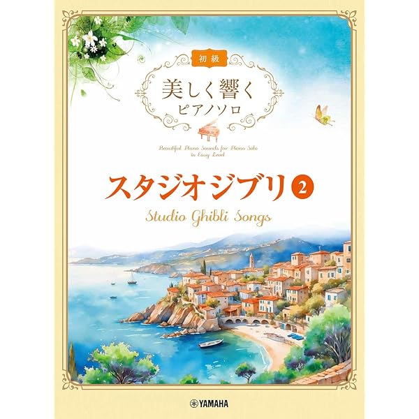 初心者レベルで弾ける 宮崎 駿&スタジオジブリ/ピアノ・コンサート