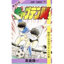 キャプテン翼 32 (ジャンプコミックス) | 高橋 陽一 |本 | 通販 | Amazon